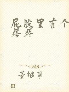 屁股里有个硬疙瘩疼