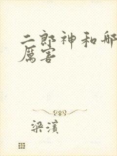 二郎神和哪吒谁厉害