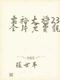 粟裕大将23集全片免费观看