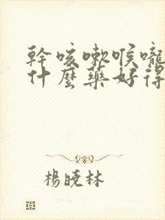 干咳嗽喉咙痒吃什么药好得快