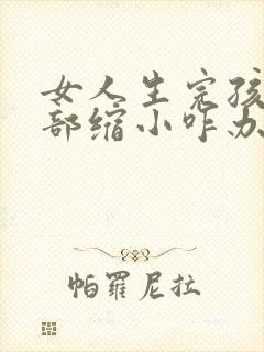 女人生完孩子胸部缩小咋办