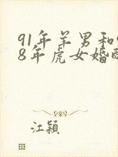 91年羊男和98年虎女婚配吗