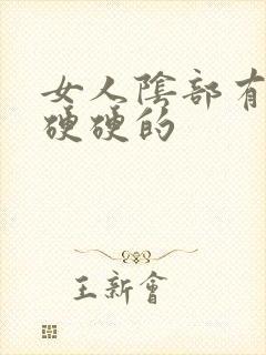 女人阴部有疙瘩硬硬的