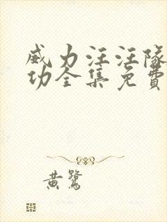 威力汪汪队立大功全集免费