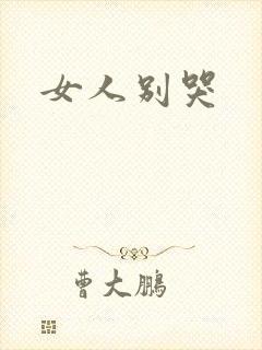 女人别哭