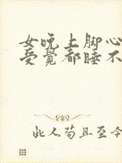 女晚上脚心热难受觉都睡不着