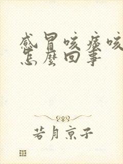 感冒咳痰咳出血怎么回事