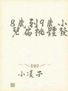 8岁到9岁小孩儿扁桃体发炎怎么治疗