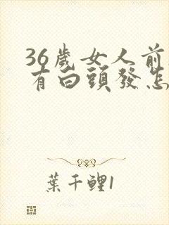 36岁女人前额有白头发怎么办封面