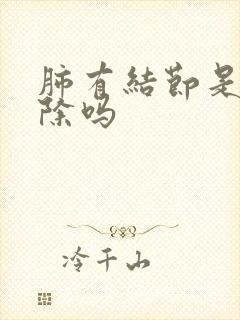 肺有结节是能消除吗