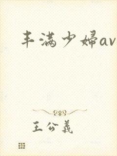 丰满少妇av秀封面