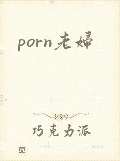 porn老妇