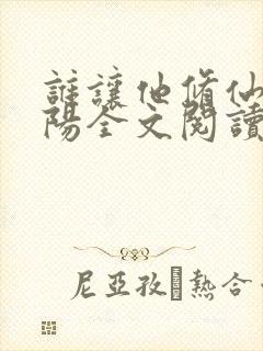 谁让他修仙的陆阳全文阅读