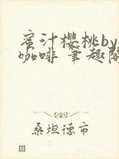 蜜汁樱桃by苦咖啡 笔趣阁