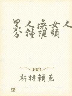 黑人操女人40分钟视频