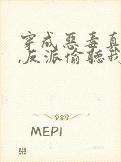 穿成恶毒真千金,反派偷听我心声