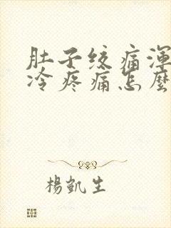 肚子绞痛浑身发冷疼痛怎么办