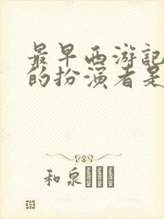 最早西游记唐僧的扮演者是谁