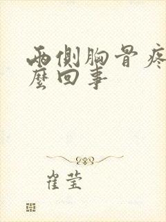 两侧胸骨疼是怎么回事