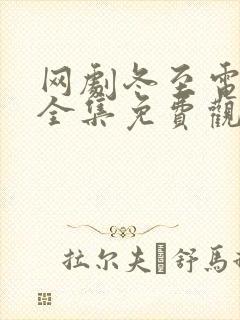 网剧冬至电视剧全集免费观看封面