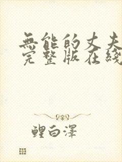 无能的丈夫电影完整版在线观看封面