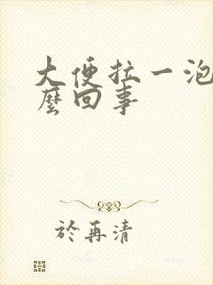 大便拉一泡血怎么回事