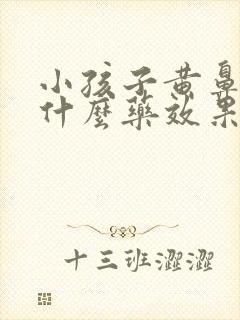 小孩子黄鼻涕吃什么药效果好封面