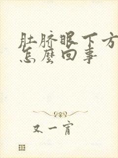 肚脐眼下方疼痛怎么回事