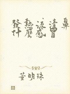 发热流清鼻涕是什么感冒