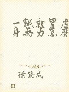 一饿就冒虚汗浑身无力怎么回事