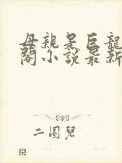 母亲是巨龙笔趣阁小说最新章节更新