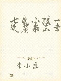 七岁小孩一年长几厘米正常封面