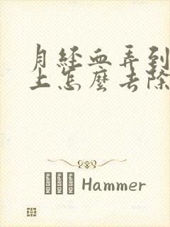 月经血弄到内裤上怎么去除