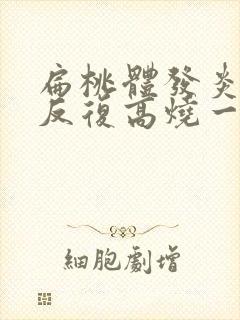 扁桃体发炎化脓反复高烧一般多久