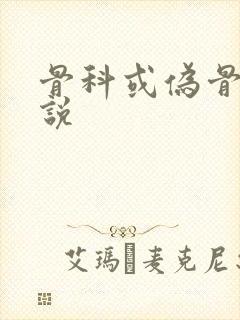 骨科或伪骨科小说