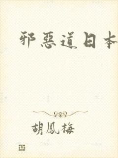 邪恶道日本菜