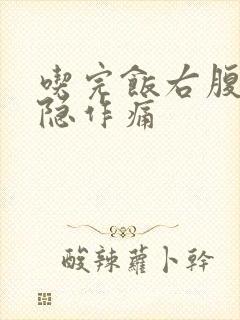 吃完饭右腹部隐隐作痛