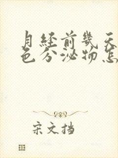 月经前几天有粉色分泌物怎么回事