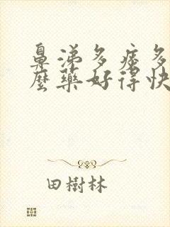 鼻涕多痰多吃什么药好得快