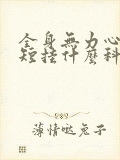 全身无力心慌气短挂什么科