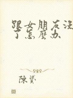 跟女朋友没话题了怎么办