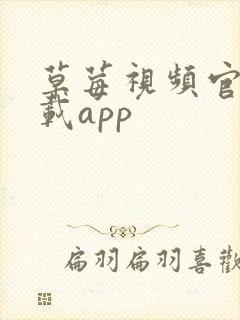 草莓视频官网下载app