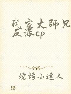 我家大师兄是个反派cp
