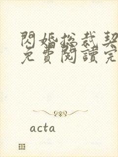 闪婚总裁契约妻免费阅读完整封面