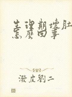 生理期坏肚子是怎么回事