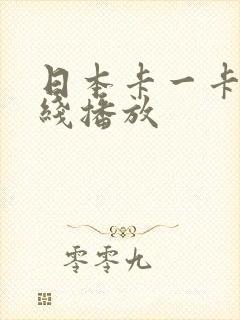 日本卡一卡二在线播放