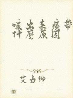 咳出来痰带血是什么原因