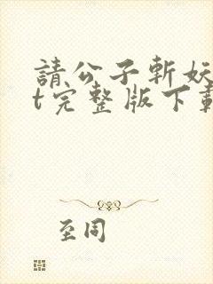 请公子斩妖txt完整版下载