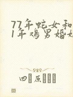 77年蛇女和81年鸡男婚姻运程封面