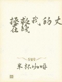 拯救我的丈夫 在线